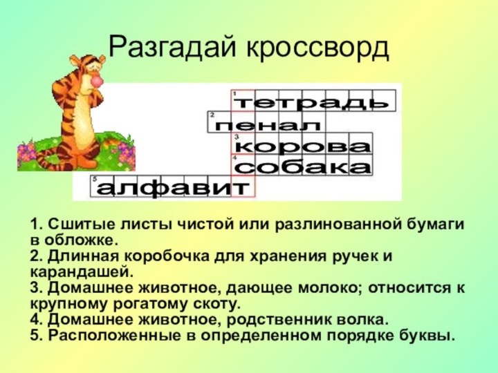 Разгадай кроссворд1. Сшитые листы чистой или разлинованной бумаги в обложке.  2. Длинная коробочка