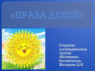 Права детей проект (старшая группа)