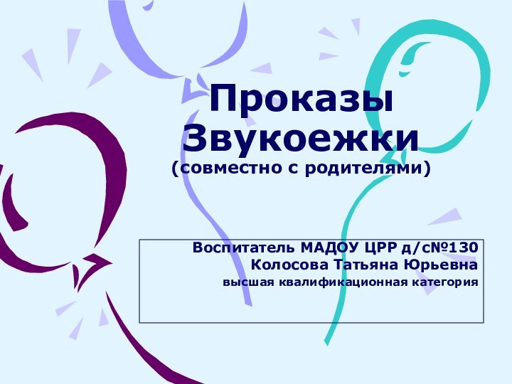 Проказы Звукоежки (совместно с родителями)Воспитатель МАДОУ ЦРР д/с№130