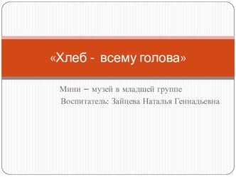 мини - музей Хлеб всему голова презентация к уроку (младшая группа)