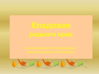 презентация к конспекту Кладовая родного края