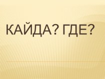 ВопросКайда?для русскоязычных учащихся презентация по теме