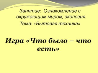 Презентация - Игра по теме Электро приборы презентация к занятию по окружающему миру (старшая группа) по теме