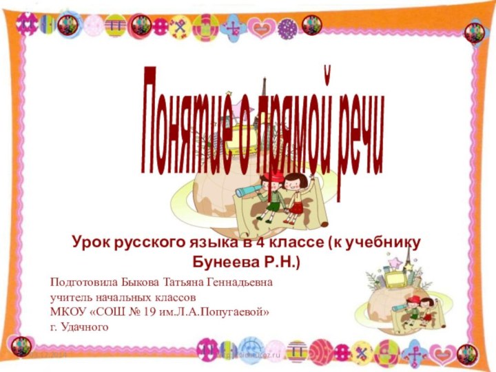 Урок русского языка в 4 классе (к учебнику Бунеева Р.Н.)http://aida.ucoz.ruПонятие о прямой