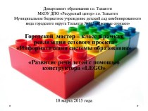 Развитие речи детей с помощью конструктора LEGO презентация к уроку по развитию речи (старшая группа)