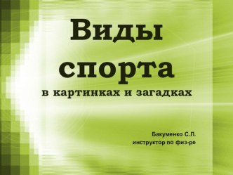 Презентация Виды спорта презентация к уроку по физкультуре (подготовительная группа) по теме