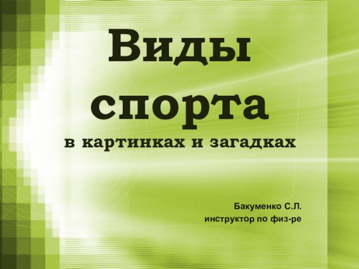 Виды спорта в картинках и загадках Бакуменко С.Л.инструктор по физ-ре