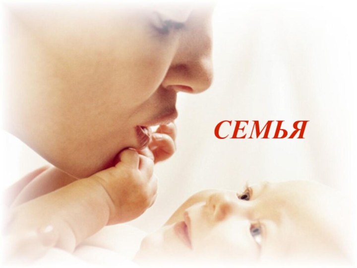 СЕМЬЯ