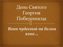 Презентация Герои Руси Георгий победоносец презентация к уроку (3 класс)