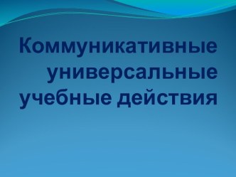 Презентация Коммуникативные УУД презентация к уроку (4 класс)