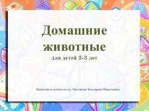 Презентация Домашние животные для детей 2-3 лет презентация