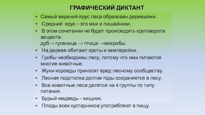 Самый верхний ярус леса образован деревьями. Средний ярус – это мхи и