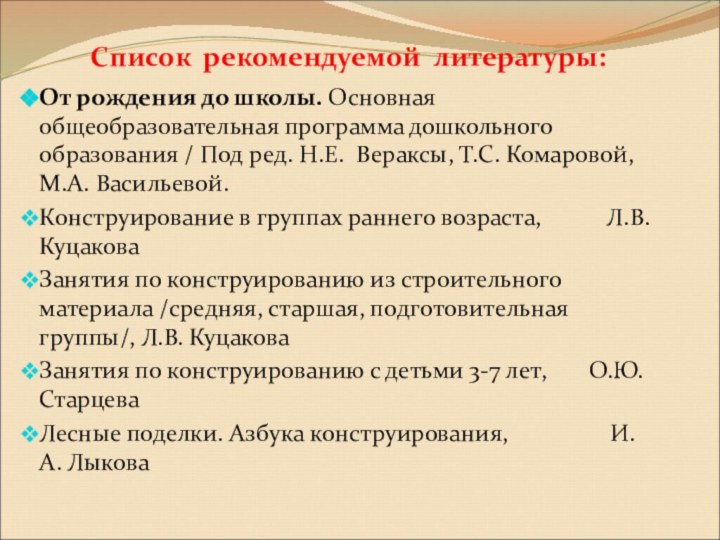 Список рекомендуемой литературы:От рождения до школы. Основная общеобразовательная программа дошкольного образования /