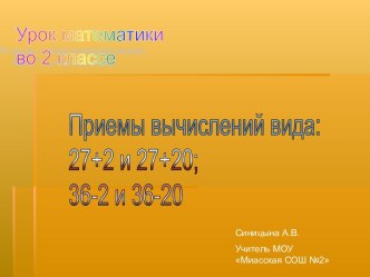 Устные приёмы вычитания и сложения 2 класс презентация к уроку математики (2 класс) по теме