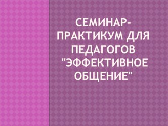 Презентация для педагогов Эффективное общение презентация к уроку ( группа)