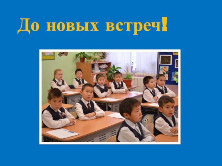 До новых встреч!