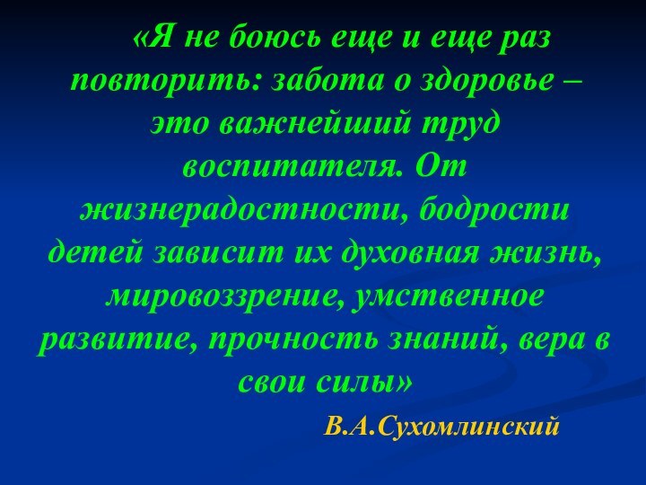 «Я не боюсь еще и еще раз повторить: забота о здоровье –