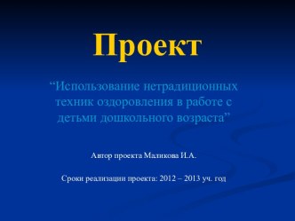 “Использование нетрадиционных техник оздоровления в работе с детьми дошкольного возраста” проект (старшая группа) по теме