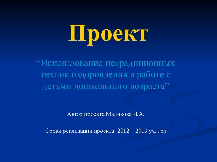 Проект “Использование нетрадиционных техник оздоровления в работе с детьми дошкольного возраста”Автор проекта