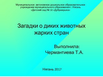 Презентация. Загадки о диких животных жарких стран. презентация к уроку по окружающему миру (старшая группа) по теме