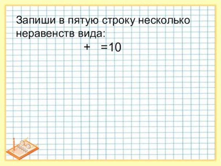 Запиши в пятую строку несколько неравенств вида: