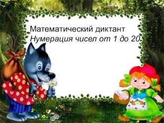 математические диктанты 1 клас презентация урока для интерактивной доски по математике (1 класс)