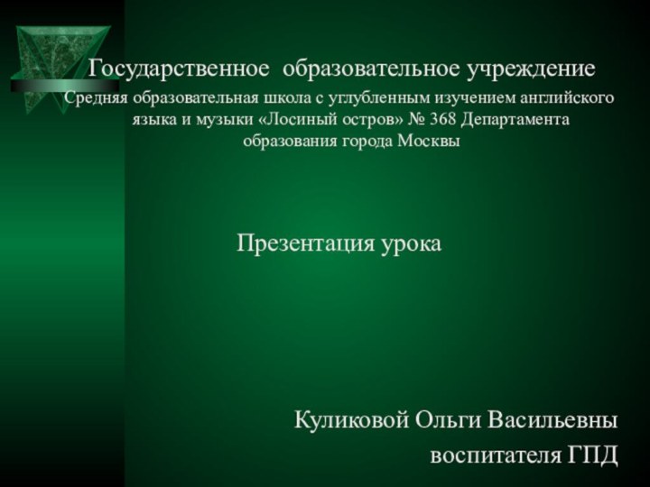 Государственное образовательное учреждениеСредняя образовательная школа с углубленным изучением английского языка и