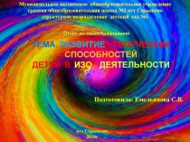 Развитие творческих способностей детей в изо деятельности презентация по рисованию