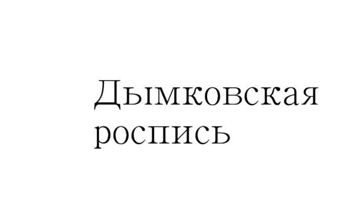 Дымковская  роспись