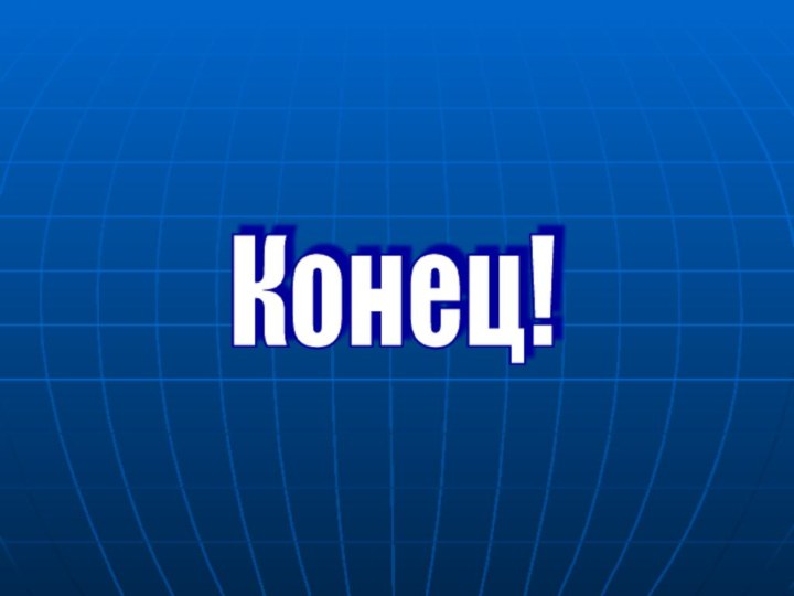 Конец!