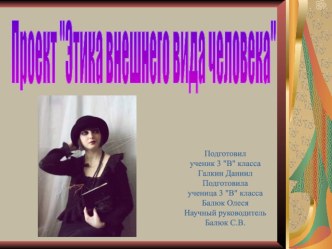 Этика внешнего вида человека презентация к уроку (3 класс)