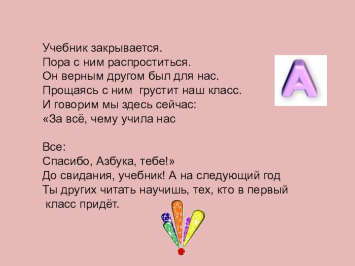 Учебник закрывается.Пора с ним распроститься.Он верным другом был для нас.Прощаясь с ним