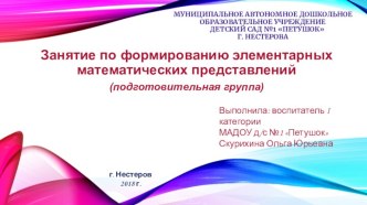 Мультимедийная разработка образовательной деятельности по формированию элементарных математических представлений презентация к уроку по математике (подготовительная группа)