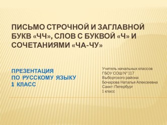 Урок русского языка 1 класс. Тема: Письмо строчной и заглавной букв Чч, слов с буквой ч и сочетаниями ча-чу. Презентация презентация к уроку по русскому языку (1 класс)