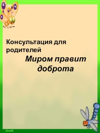 Миром правит доброта консультация