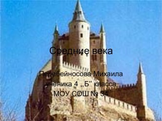 Средние века