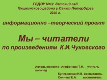 Мы-читатели (по произведениям К.И. Чуйковского) проект (старшая группа)