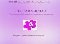 Презентация по ФЭМП Состав числа 4 презентация к уроку по математике (подготовительная группа)