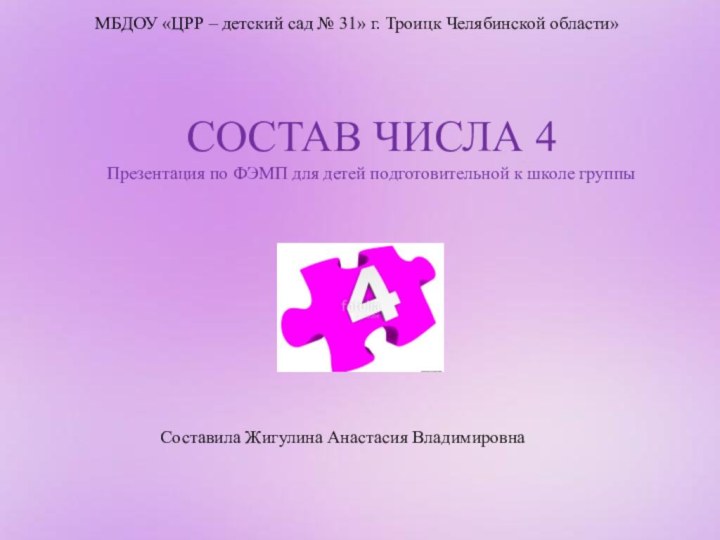 МБДОУ «ЦРР – детский сад № 31» г. Троицк Челябинской области»СОСТАВ ЧИСЛА