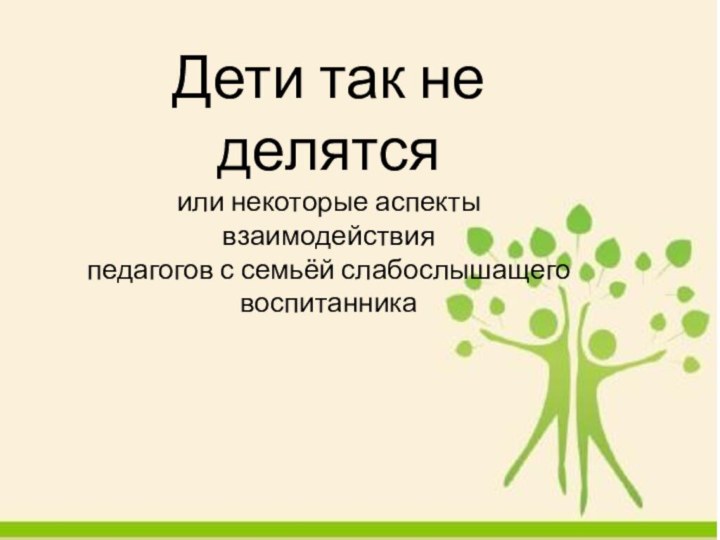 Дети так не делятся или некоторые аспекты взаимодействия педагогов с семьёй слабослышащего