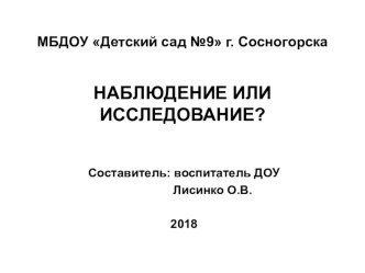 Презентация для родительского собрания Наблюдение или исследование? 2018 презентация