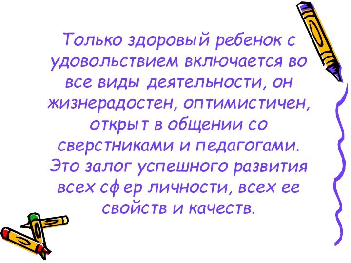 Только здоровый ребенок с удовольствием включается во все виды деятельности, он жизнерадостен,