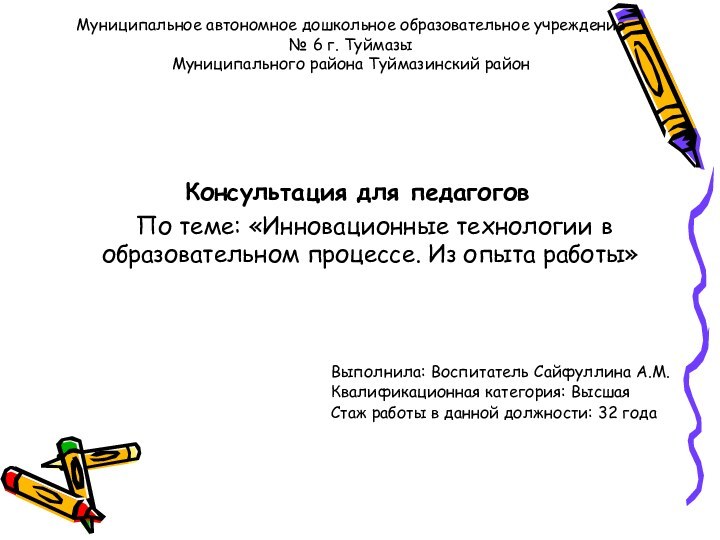 Муниципальное автономное дошкольное образовательное учреждение  № 6 г. Туймазы Муниципального района