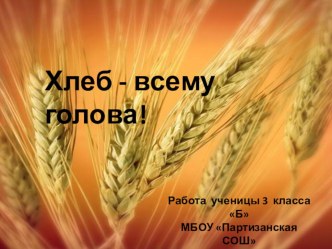 Презентация Хлеб-всему голова презентация к уроку по окружающему миру (3 класс)