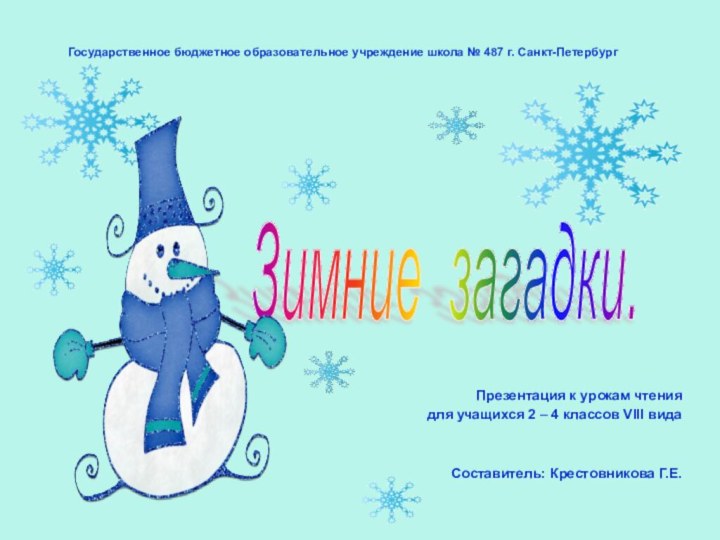 Государственное бюджетное образовательное учреждение школа № 487 г. Санкт-ПетербургПрезентация к урокам чтения