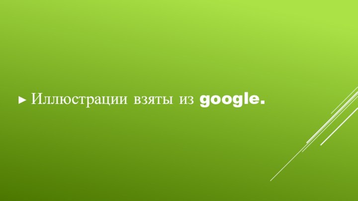 Иллюстрации взяты из google.