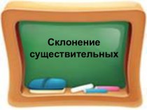 Презентация к уроку русский язык 3 классСклонение существительных презентация к уроку по русскому языку (3 класс) по теме