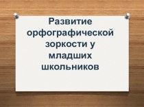 Развитие орфографической зоркости презентация к уроку по русскому языку