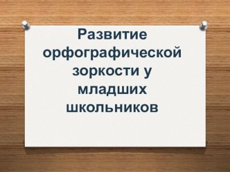 Развитие орфографической зоркости презентация к уроку по русскому языку