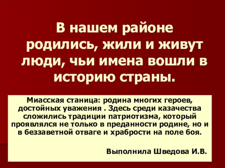 В нашем районе родились, жили и живут люди, чьи имена вошли в